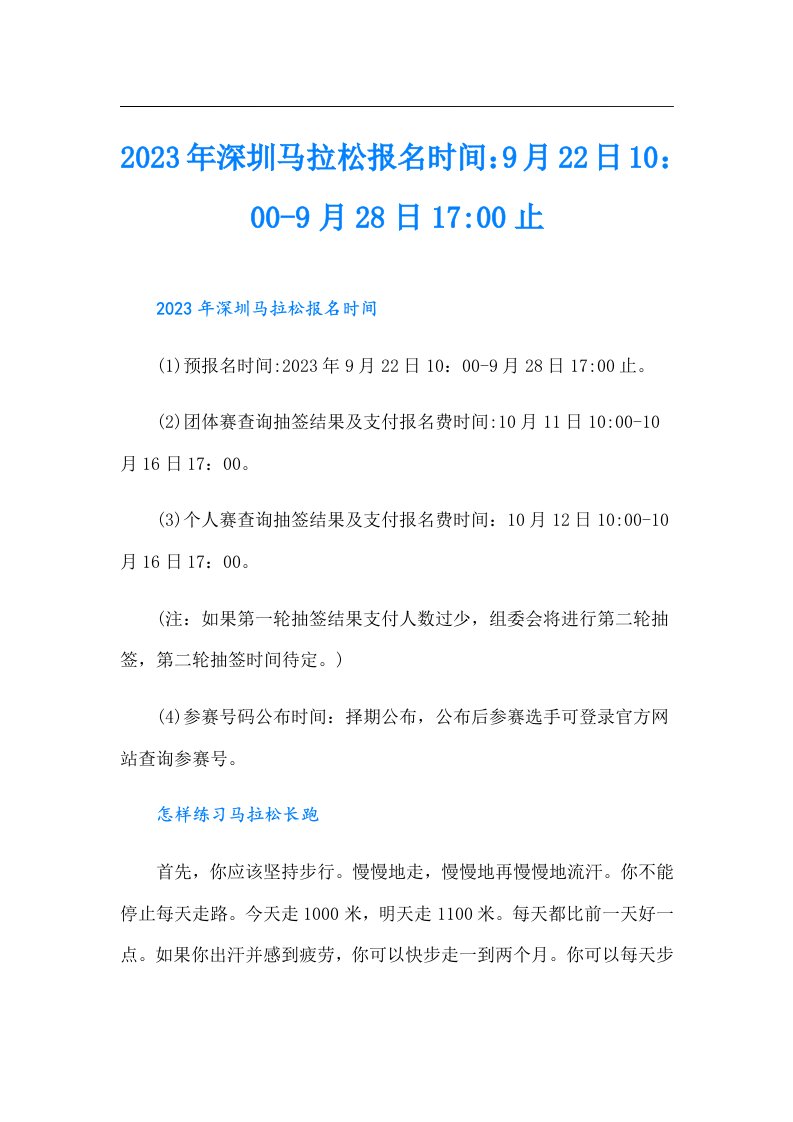 深圳马拉松报名时间：9月22日10：00-9月28日17-00止