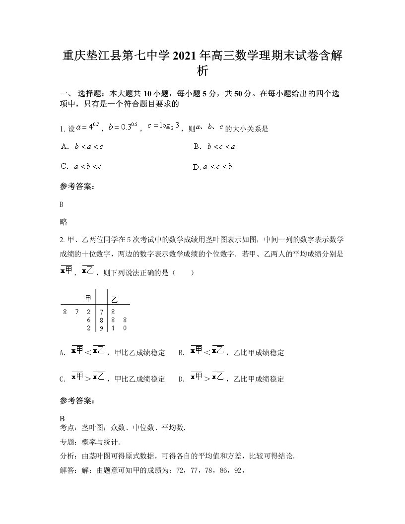 重庆垫江县第七中学2021年高三数学理期末试卷含解析