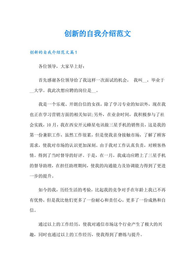 创新的自我介绍范文