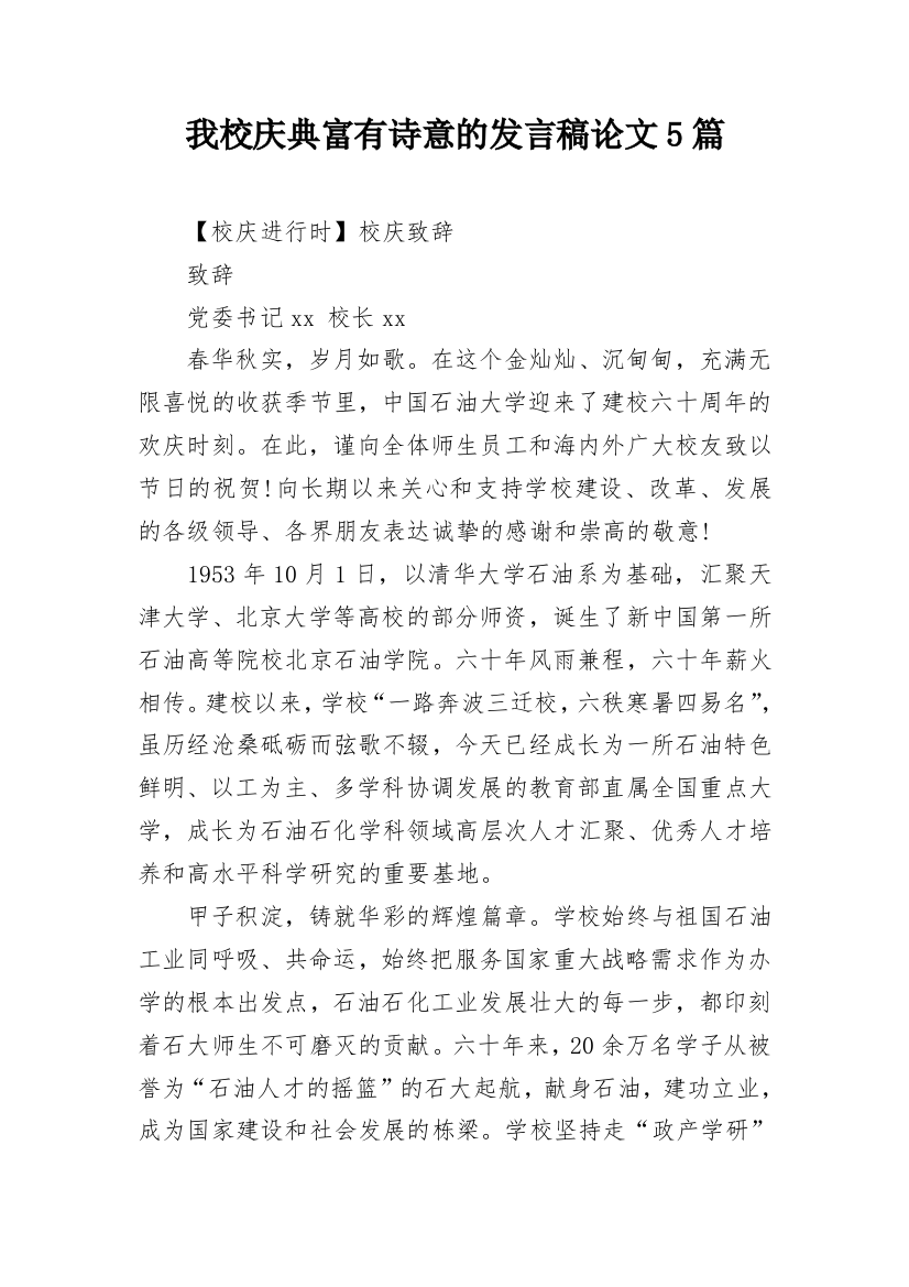 我校庆典富有诗意的发言稿论文5篇