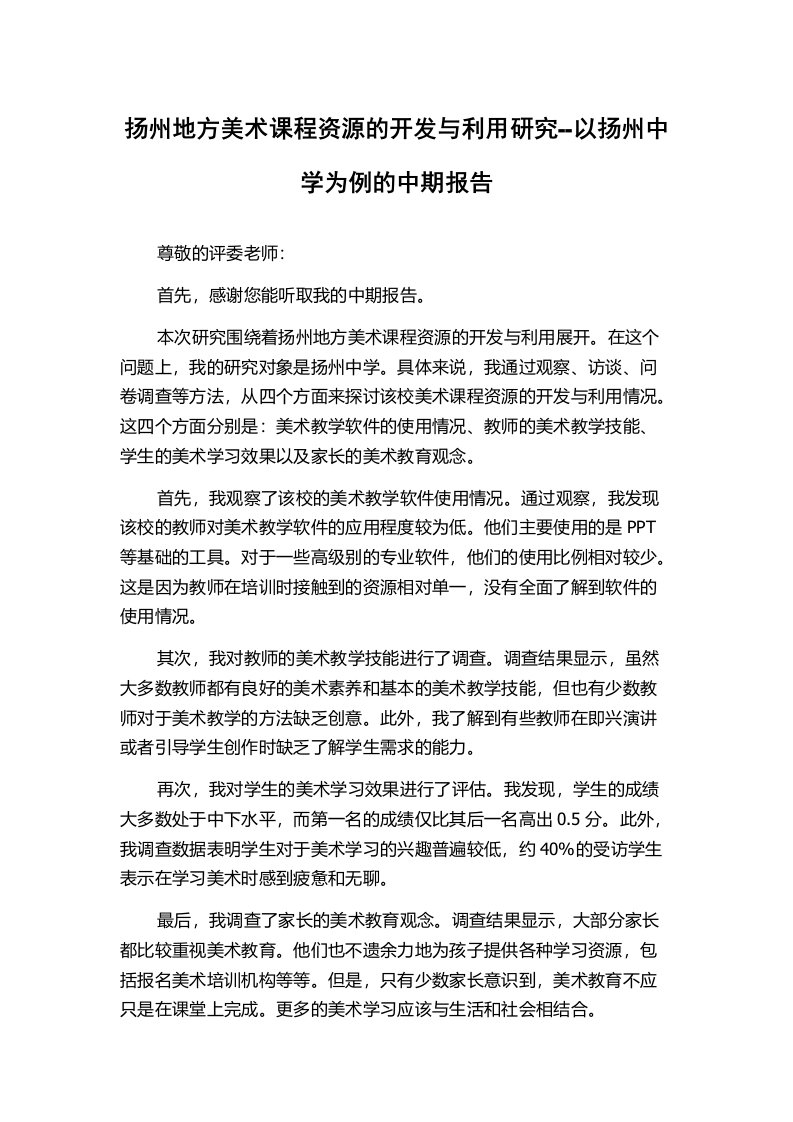 扬州地方美术课程资源的开发与利用研究--以扬州中学为例的中期报告