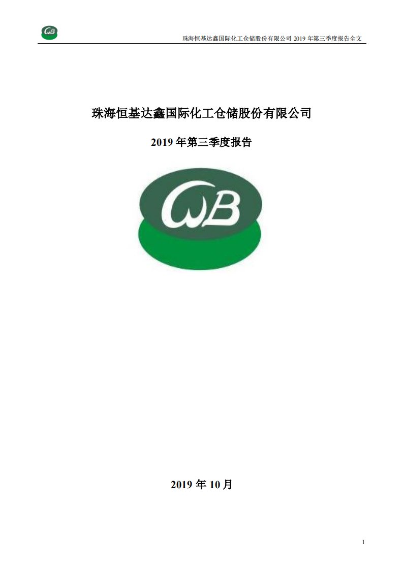 深交所-恒基达鑫：2019年第三季度报告全文-20191031