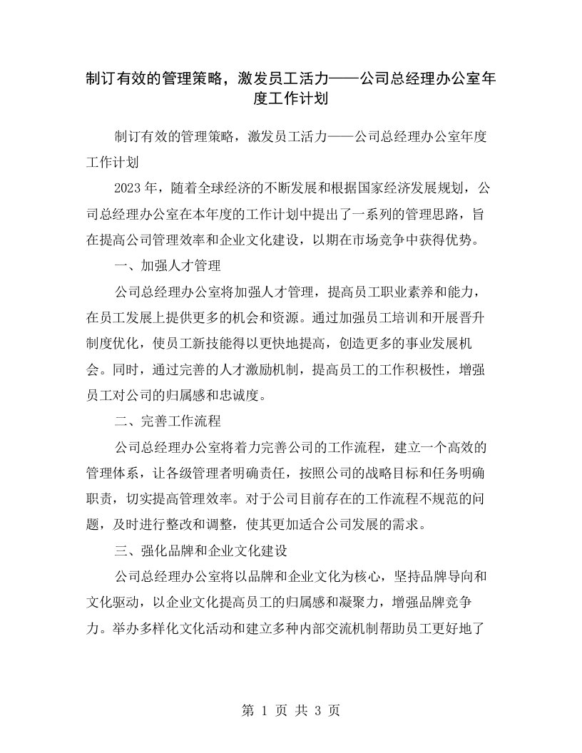 制订有效的管理策略，激发员工活力——公司总经理办公室年度工作计划