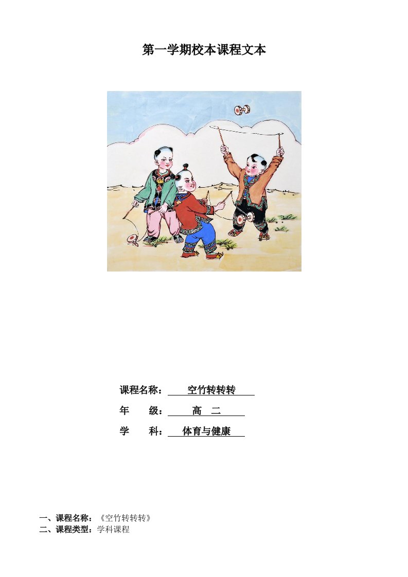 中学校本教材空竹转转转小学也可用