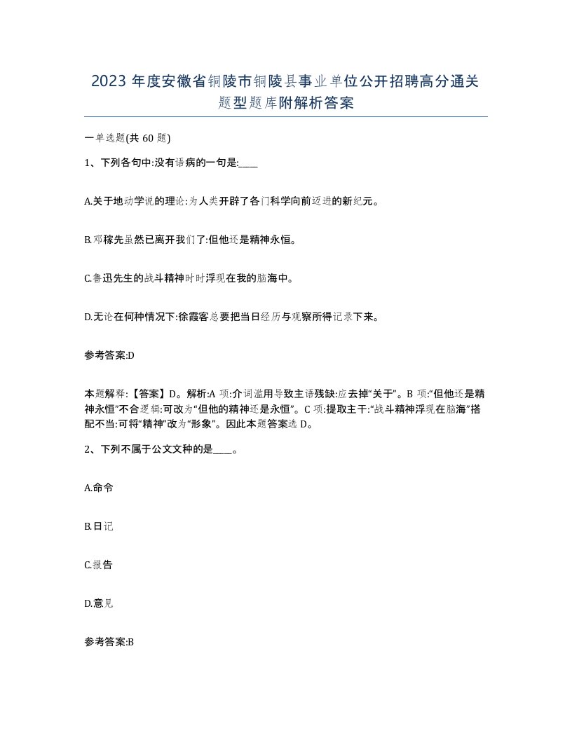 2023年度安徽省铜陵市铜陵县事业单位公开招聘高分通关题型题库附解析答案