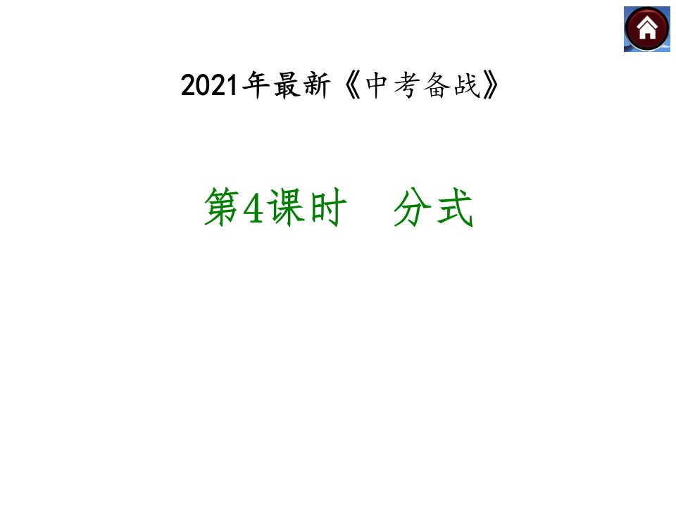 2021年中考数学总复习——分式课件