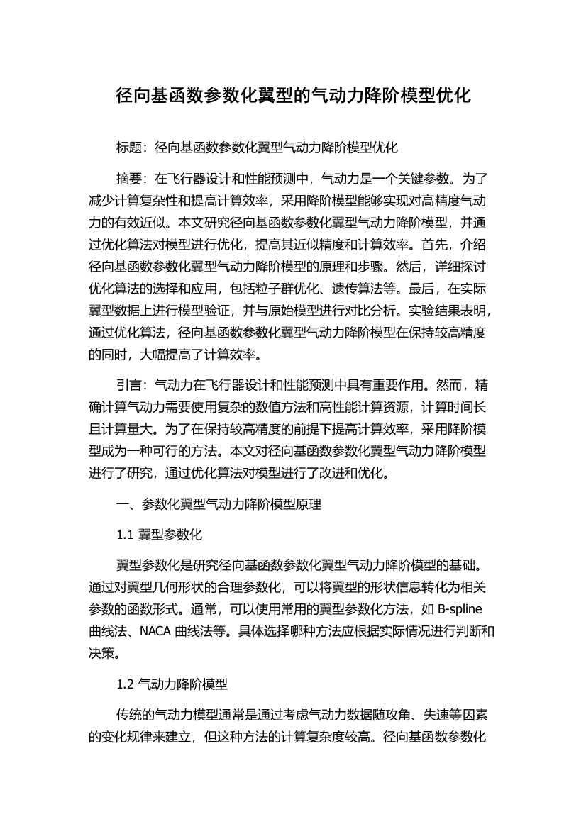 径向基函数参数化翼型的气动力降阶模型优化