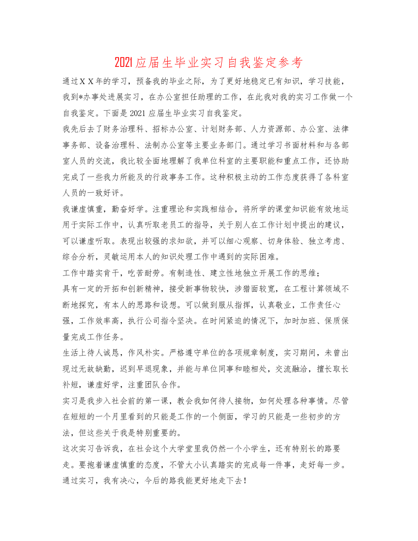 精编应届生毕业实习自我鉴定参考