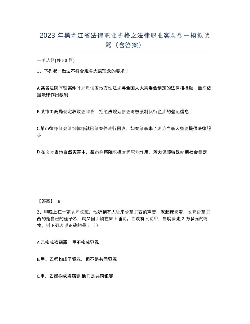 2023年黑龙江省法律职业资格之法律职业客观题一模拟试题含答案