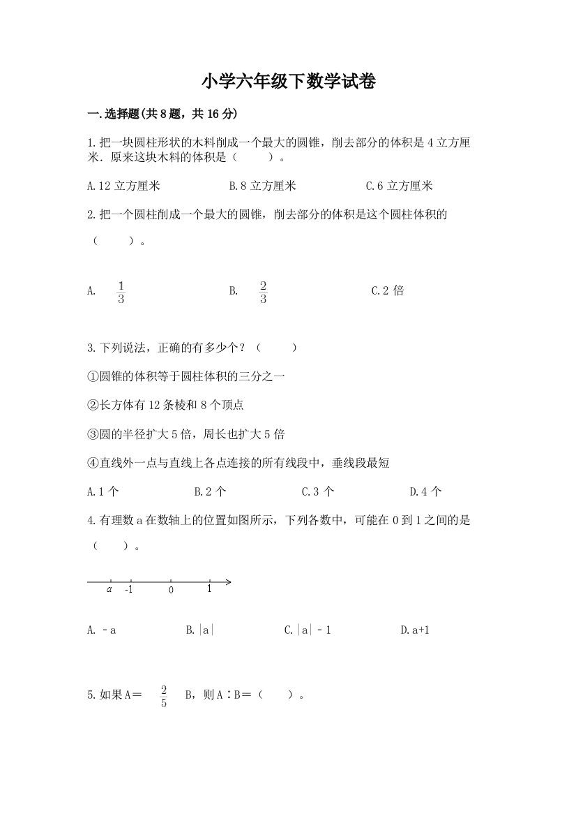 小学六年级下数学试卷精品（名师推荐）