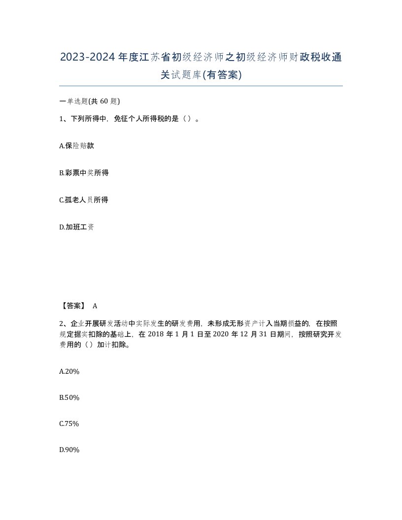 2023-2024年度江苏省初级经济师之初级经济师财政税收通关试题库有答案