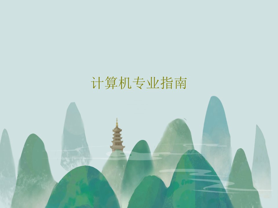 计算机专业指南PPT53页