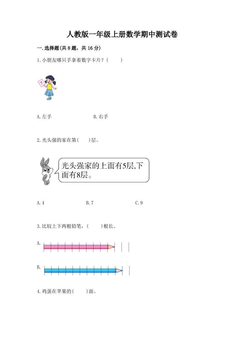 人教版一年级上册数学期中测试卷【各地真题】