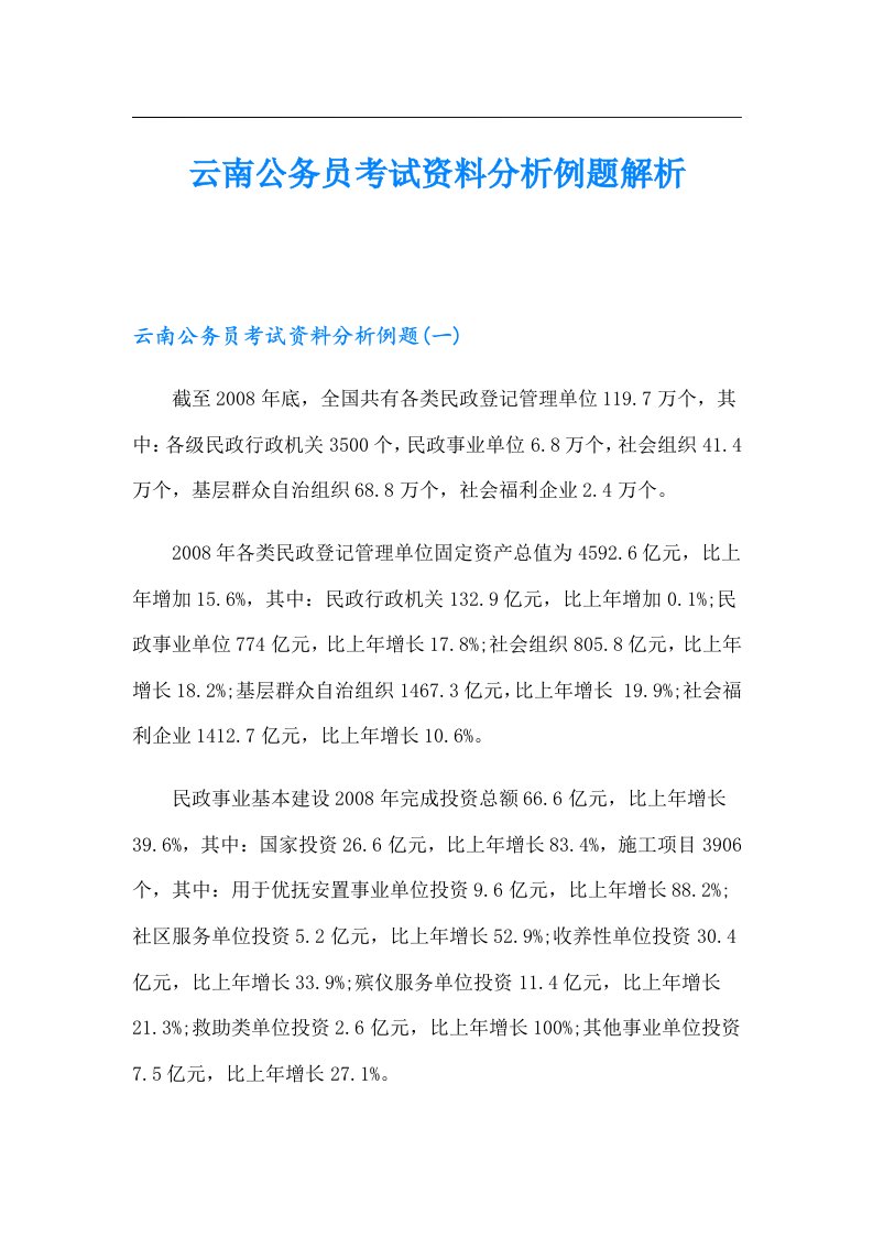 云南公务员考试资料分析例题解析