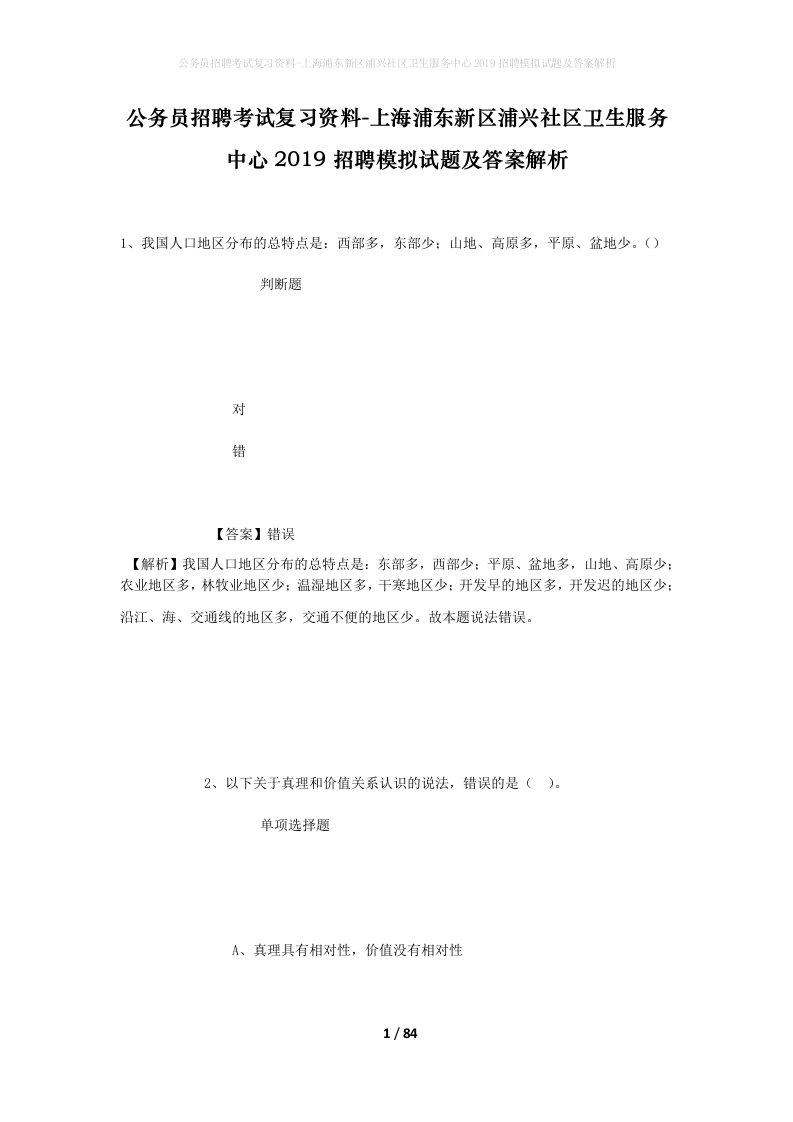 公务员招聘考试复习资料-上海浦东新区浦兴社区卫生服务中心2019招聘模拟试题及答案解析