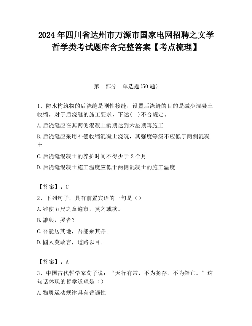 2024年四川省达州市万源市国家电网招聘之文学哲学类考试题库含完整答案【考点梳理】