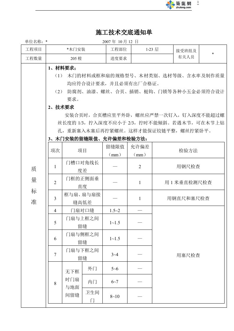 木门安装技术交底