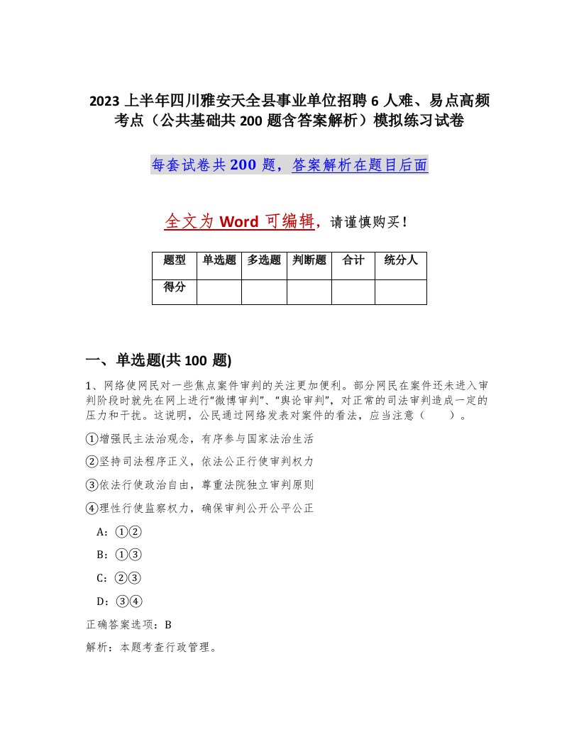 2023上半年四川雅安天全县事业单位招聘6人难易点高频考点公共基础共200题含答案解析模拟练习试卷