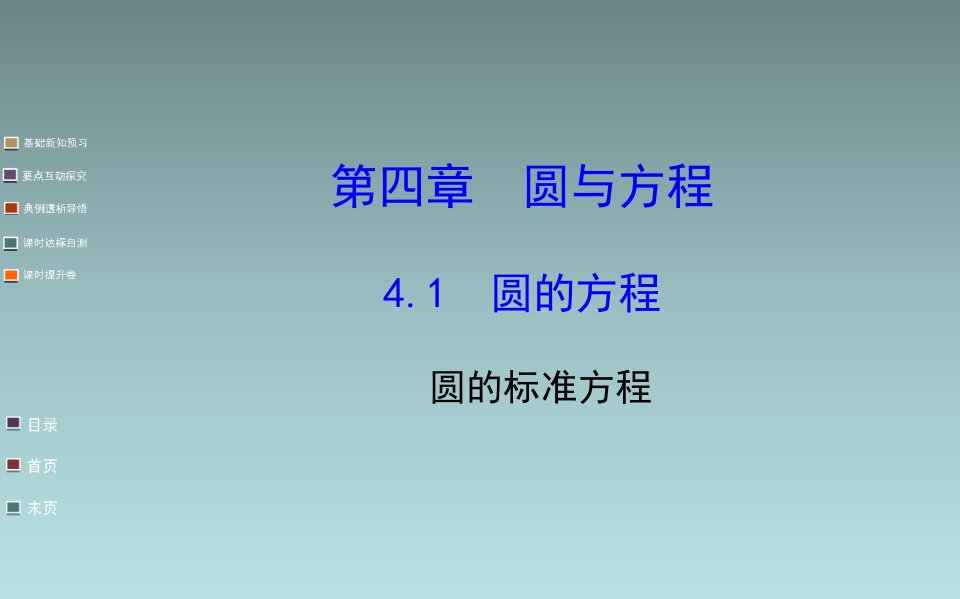 高中数学课件圆的标准方程