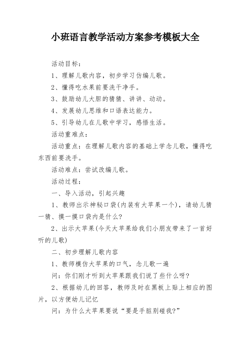 小班语言教学活动方案参考模板大全_1