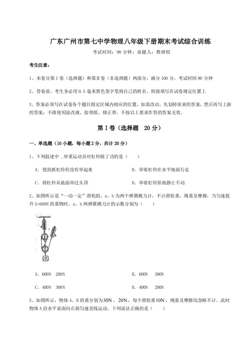 基础强化广东广州市第七中学物理八年级下册期末考试综合训练试卷