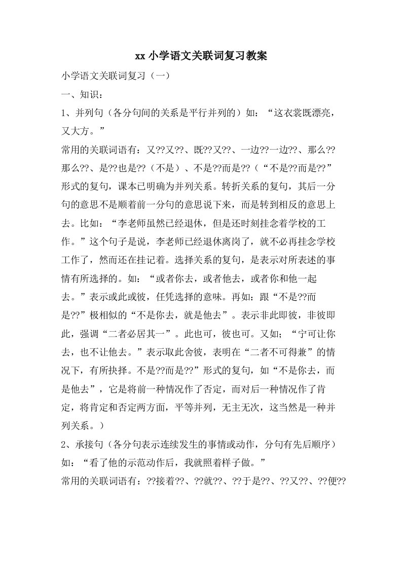 小学语文关联词复习教案