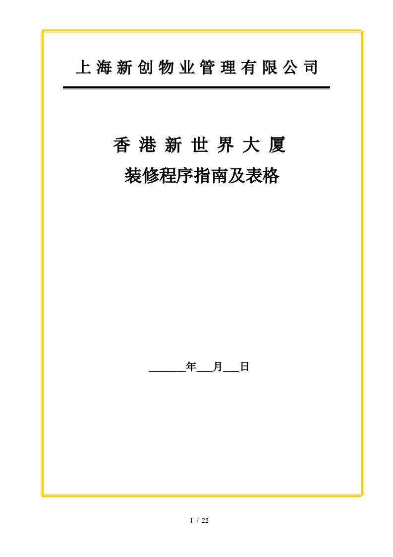 物业公司管理表格汇总259