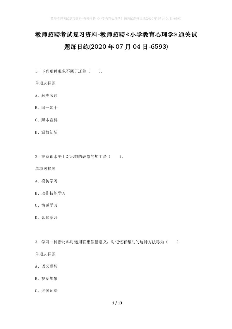 教师招聘考试复习资料-教师招聘小学教育心理学通关试题每日练2020年07月04日-6593