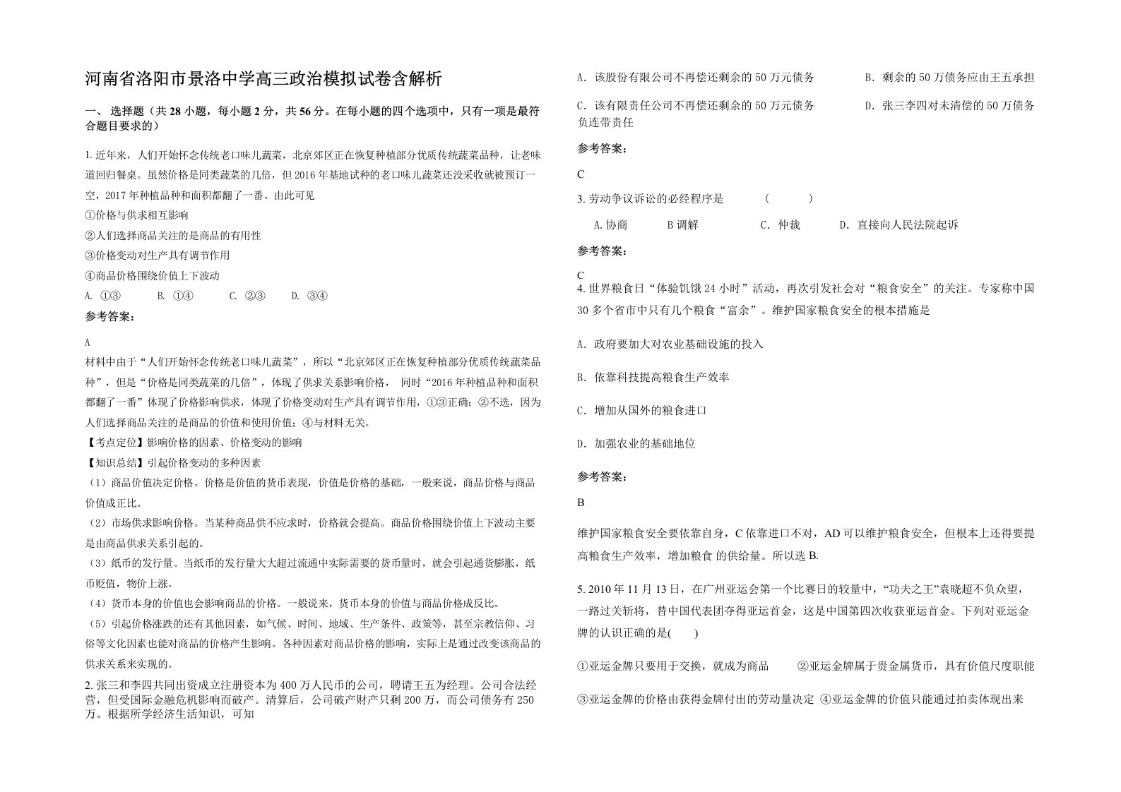 河南省洛阳市景洛中学高三政治模拟试卷含解析