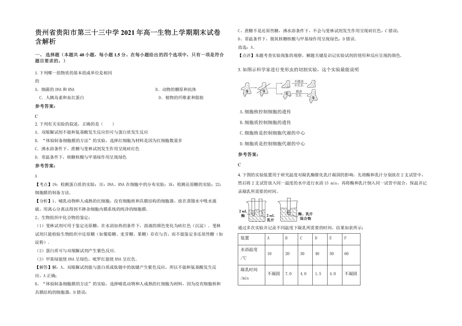 贵州省贵阳市第三十三中学2021年高一生物上学期期末试卷含解析