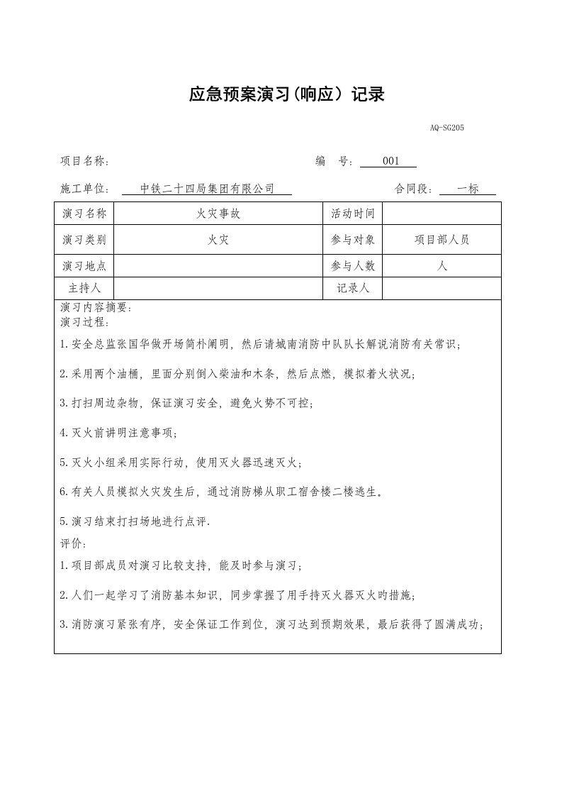 火灾应急全新预案演练记录及总结报告