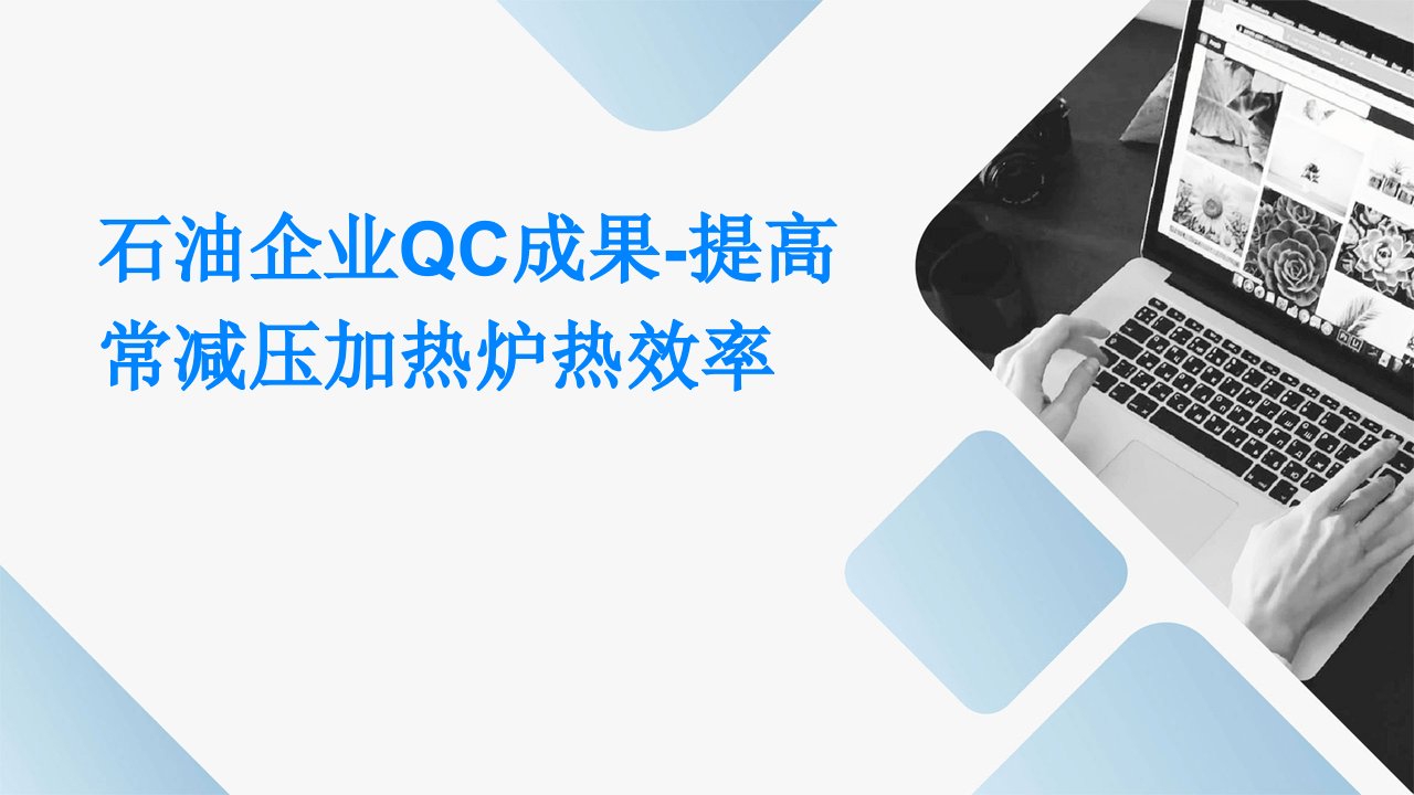 石油企业QC成果-提高常减压加热炉热效率