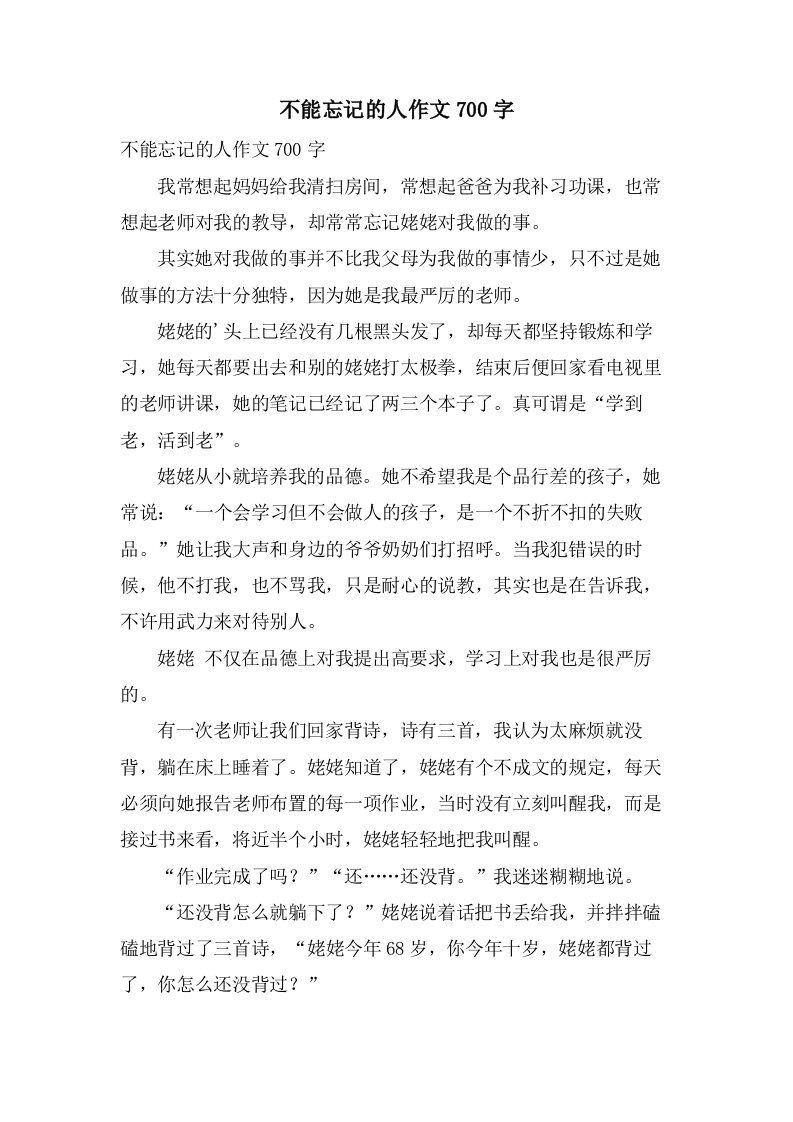 不能忘记的人作文700字