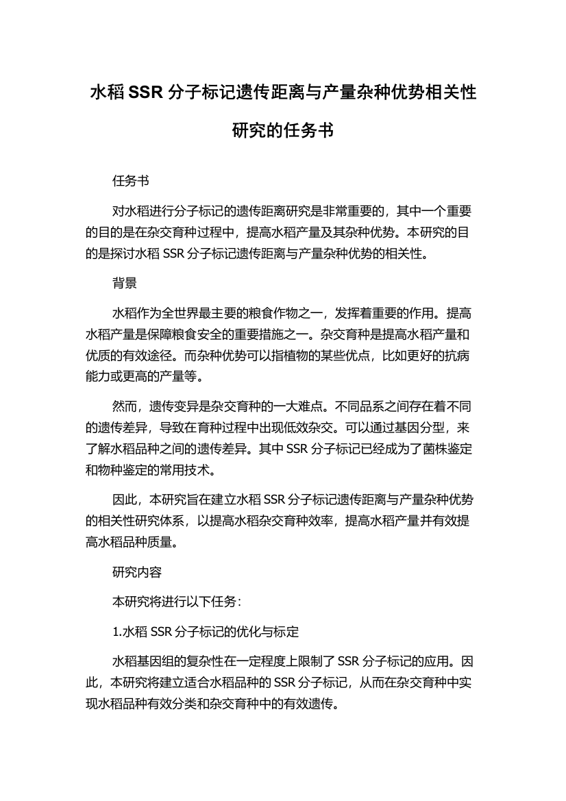 水稻SSR分子标记遗传距离与产量杂种优势相关性研究的任务书