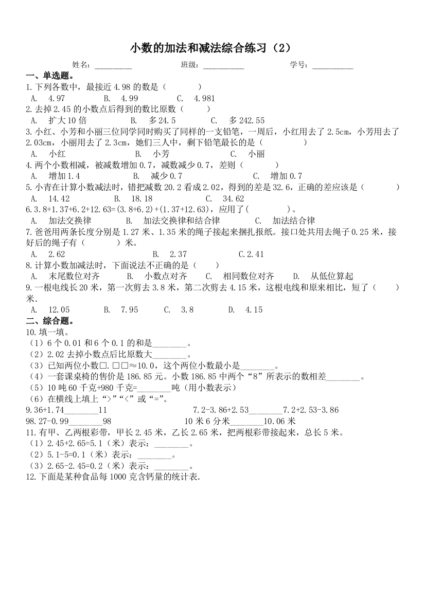 精品四年级下册数学试题-第六单元-小数的加法和减法综合练习2人教版含答案