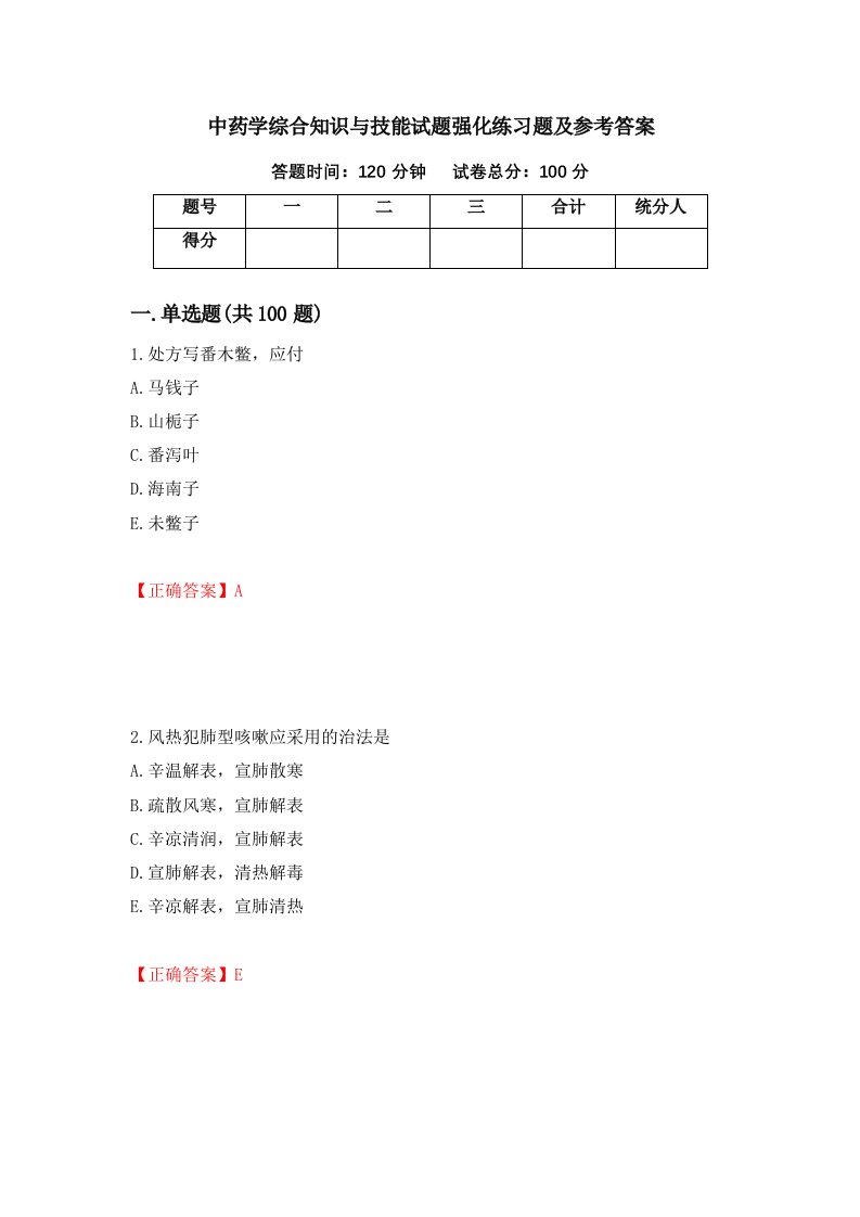 中药学综合知识与技能试题强化练习题及参考答案99