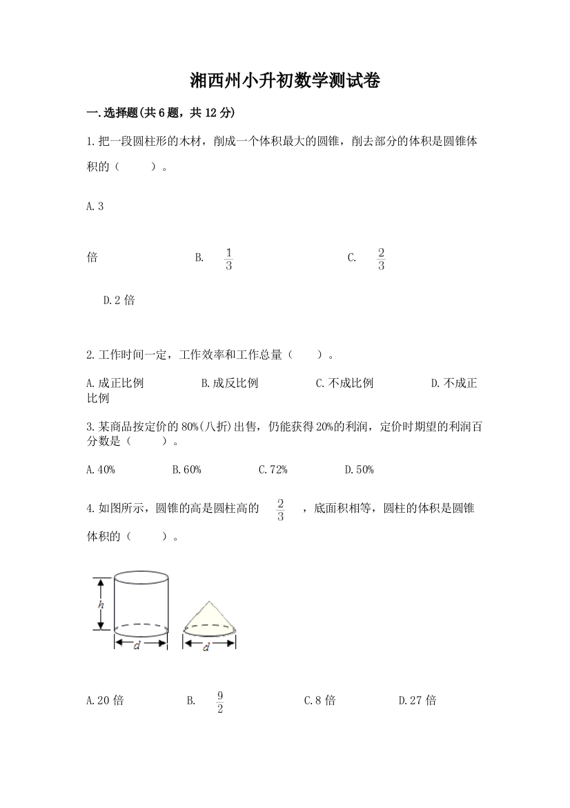 湘西州小升初数学测试卷及一套答案