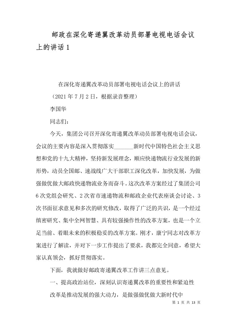 精选邮政在深化寄递翼改革动员部署电视电话会议上的讲话4