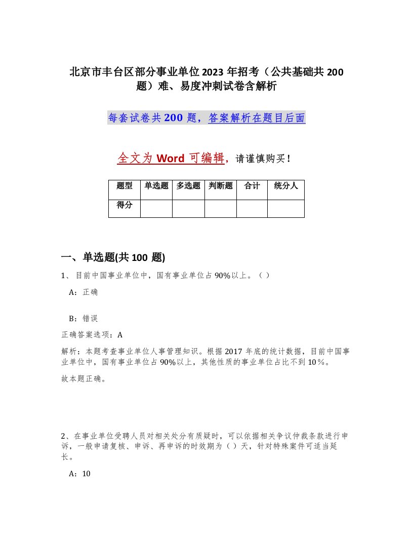 北京市丰台区部分事业单位2023年招考公共基础共200题难易度冲刺试卷含解析