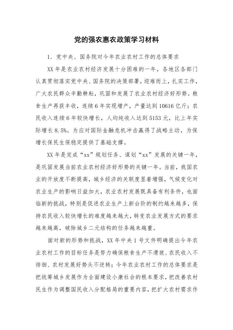 文秘知识_1070_党的强农惠农政策学习材料