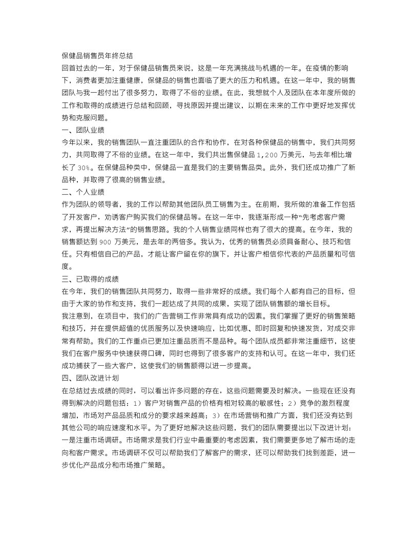 保健品销售员年终总结