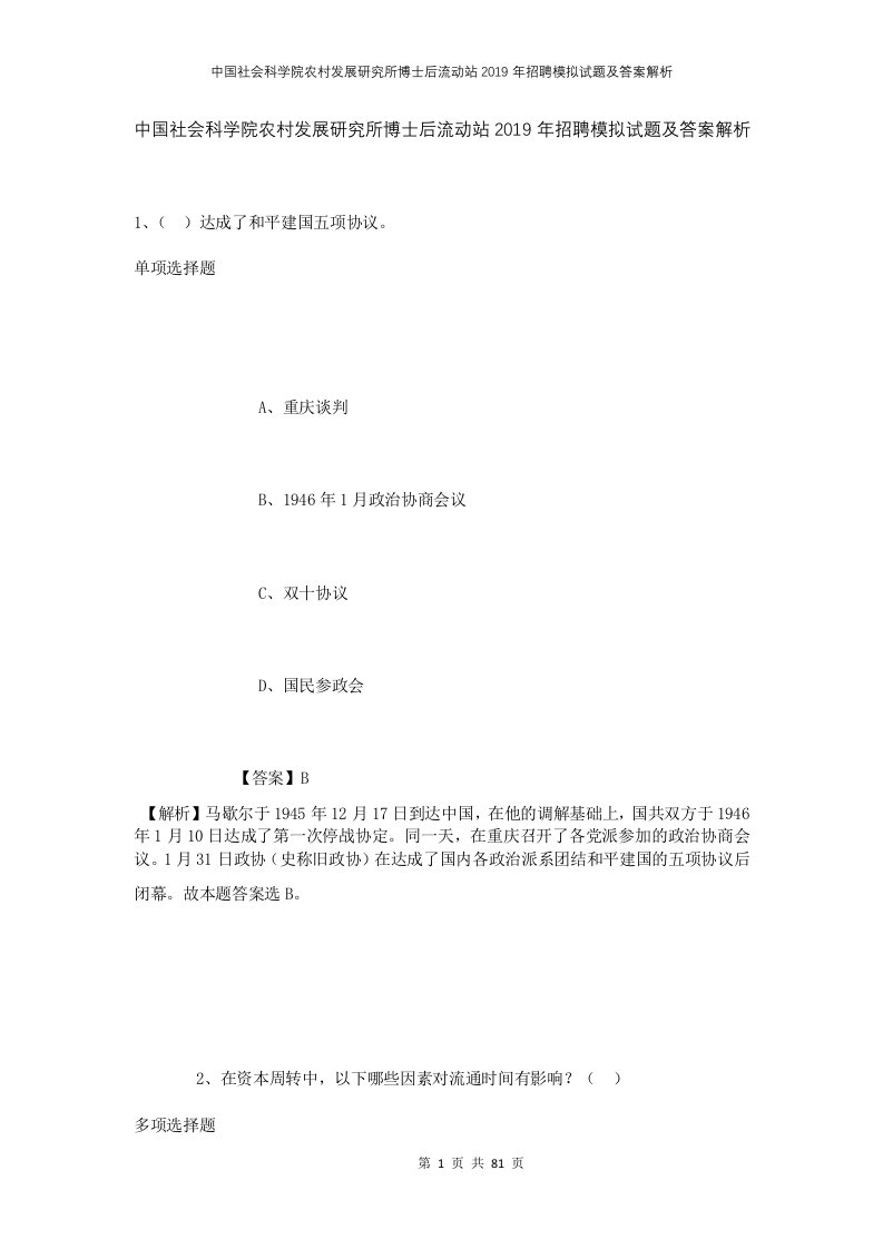 中国社会科学院农村发展研究所博士后流动站2019年招聘模拟试题及答案解析