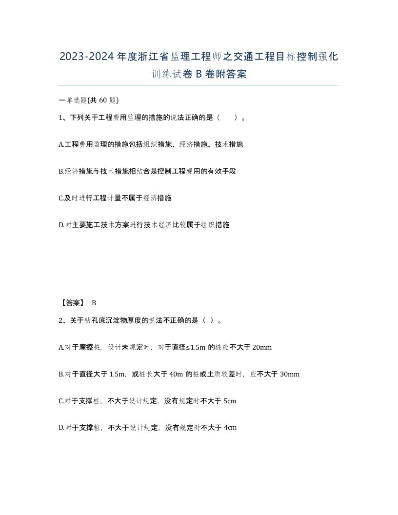 2023-2024年度浙江省监理工程师之交通工程目标控制强化训练试卷B卷附答案