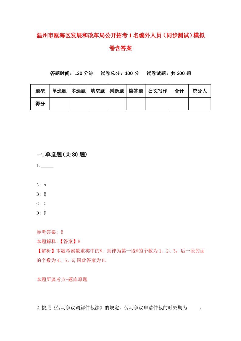 温州市瓯海区发展和改革局公开招考1名编外人员同步测试模拟卷含答案3