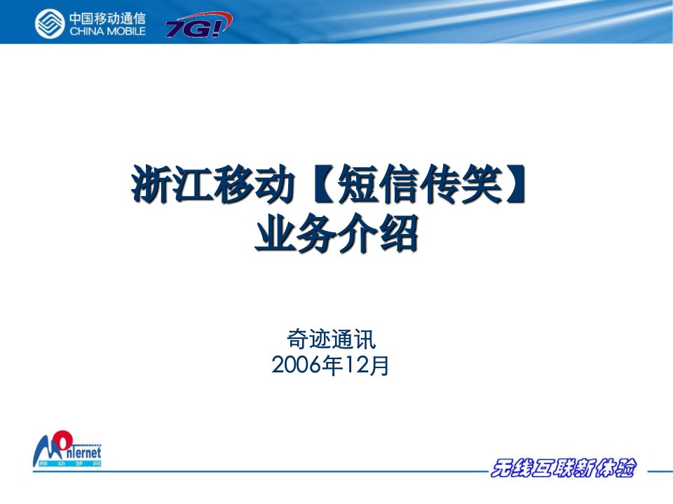 10浙江移动短信传笑投标会业务演示文档