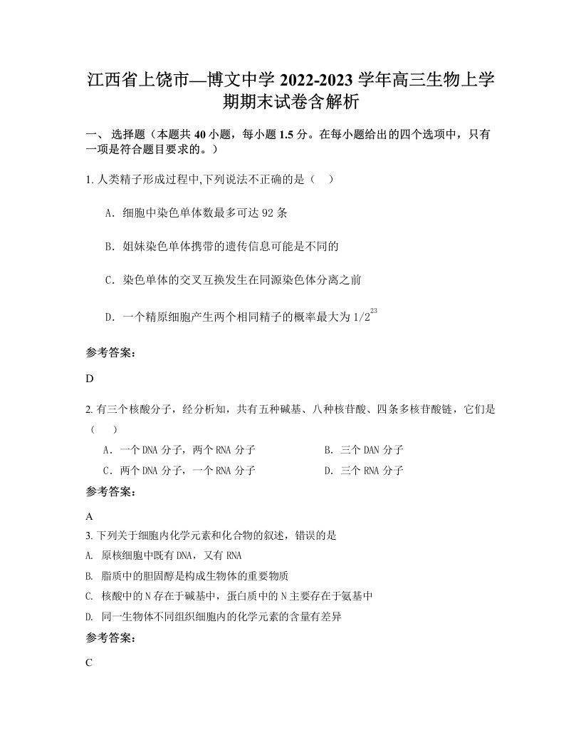 江西省上饶市博文中学2022-2023学年高三生物上学期期末试卷含解析