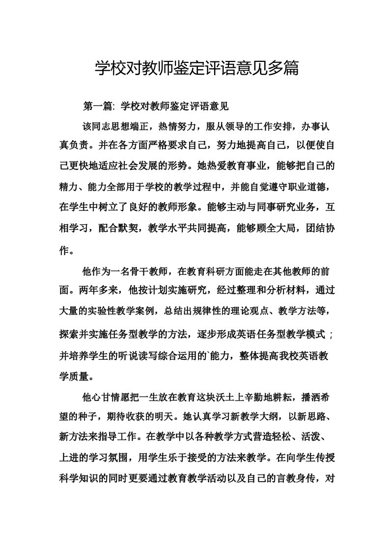 学校对教师鉴定评语意见多篇