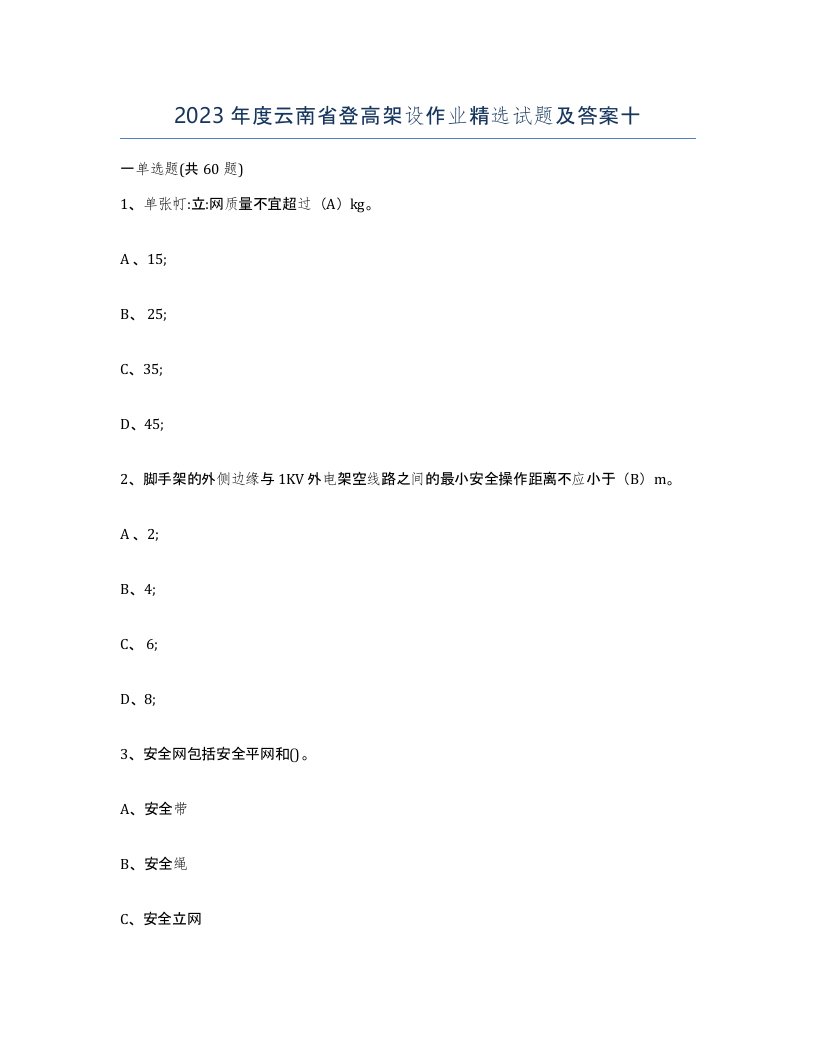 2023年度云南省登高架设作业试题及答案十