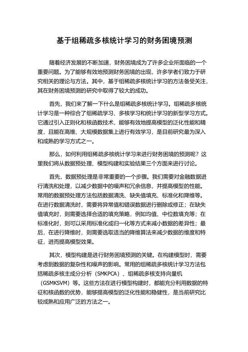 基于组稀疏多核统计学习的财务困境预测