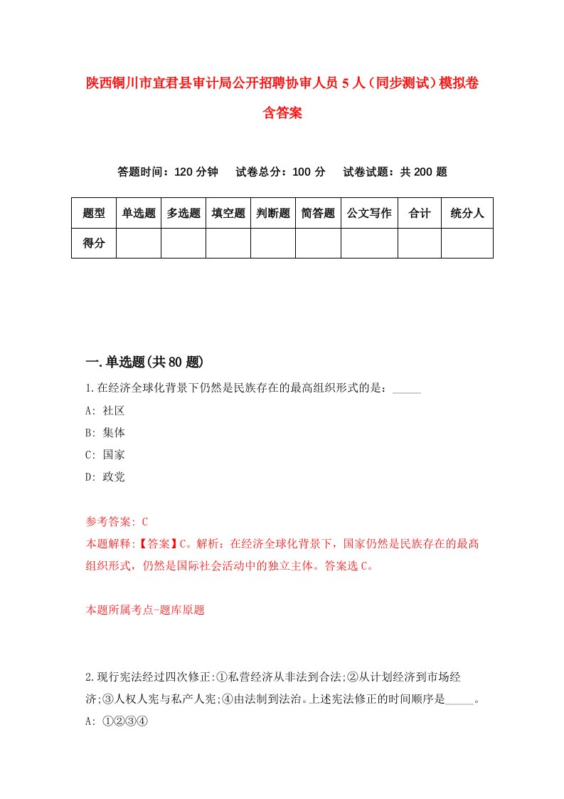 陕西铜川市宜君县审计局公开招聘协审人员5人同步测试模拟卷含答案5